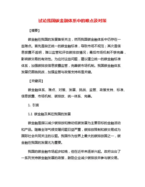 试论我国碳金融体系中的难点及对策