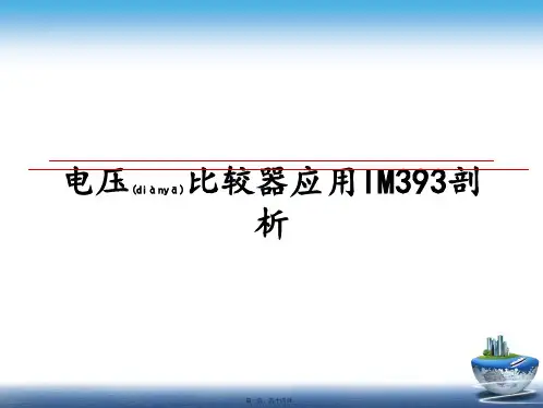 最新电压比较器应用lM393剖析(共14张PPT)精品课件