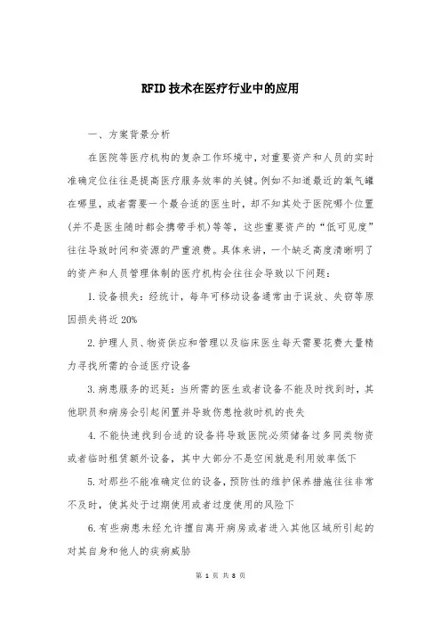 RFID技术在医疗行业中的应用