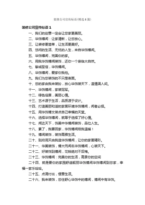 装修公司宣传标语（精选6篇）