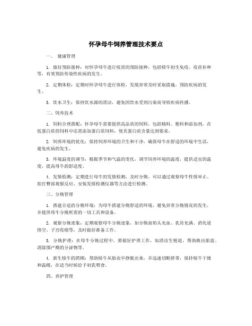 怀孕母牛饲养管理技术要点