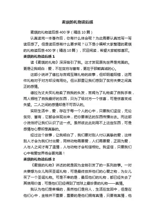 麦琪的礼物读后感400字（精选10篇）