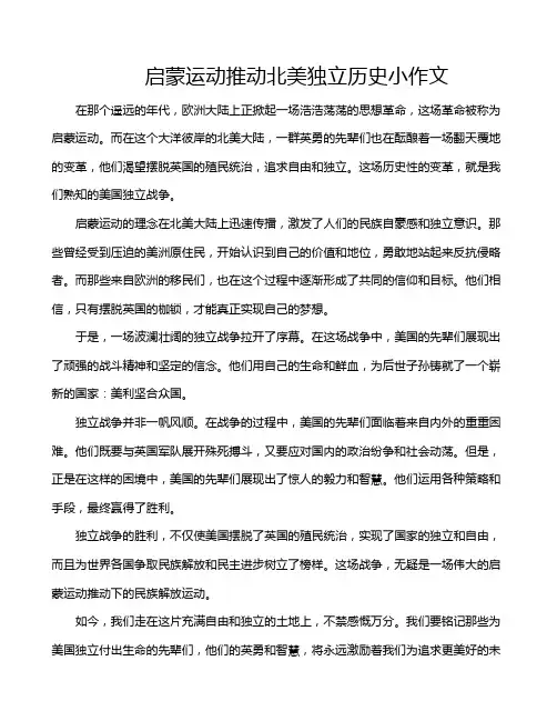 启蒙运动推动北美独立历史小作文