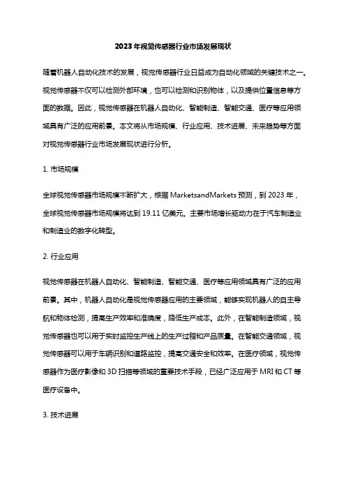 2023年视觉传感器行业市场发展现状