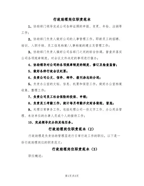 行政助理岗位职责范本（3篇）
