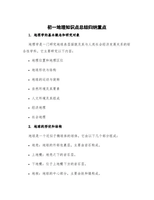初一地理知识点总结归纳重点