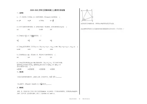 2020-2021学年江苏泰州高三上数学月考试卷
