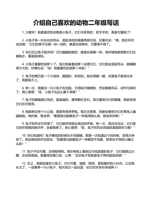 介绍自己喜欢的动物二年级写话