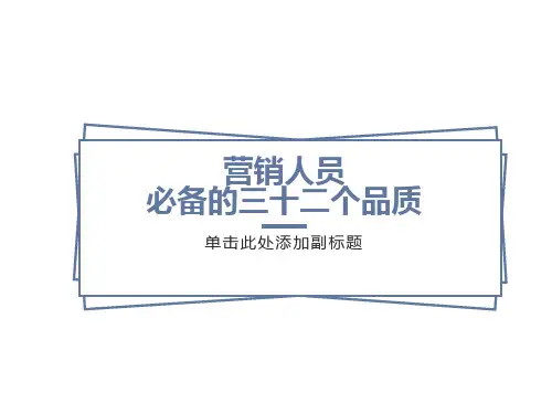 营销人的品质