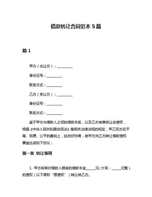 借款转让合同范本5篇