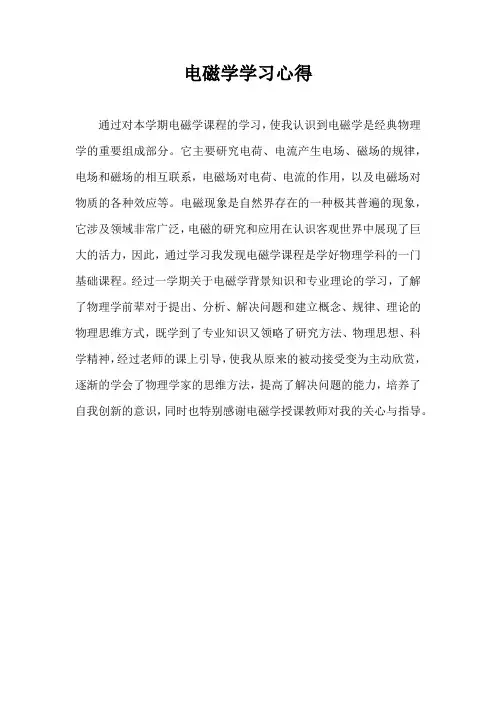大学物理电磁学学习心得