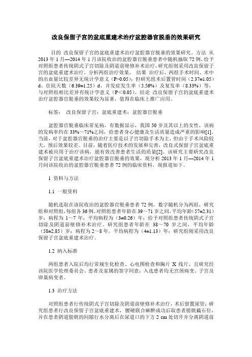 改良保留子宫的盆底重建术治疗盆腔器官脱垂的效果研究