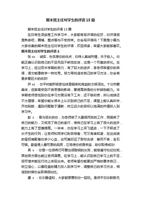 期末班主任对学生的评语15篇