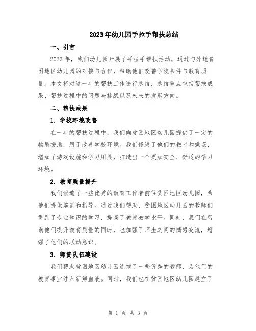 2023年幼儿园手拉手帮扶总结
