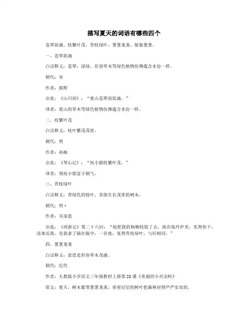 描写夏天的词语有哪些四个