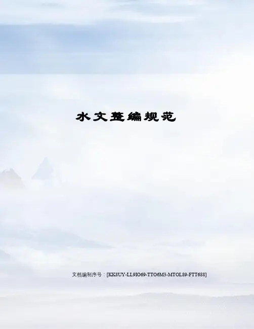 水文整编规范