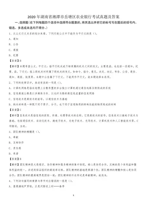 2020年湖南省湘潭市岳塘区农业银行考试真题及答案