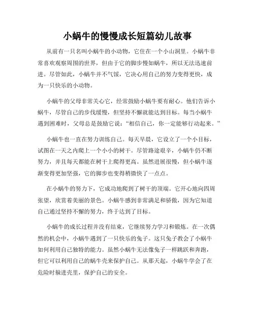 小蜗牛的慢慢成长短篇幼儿故事
