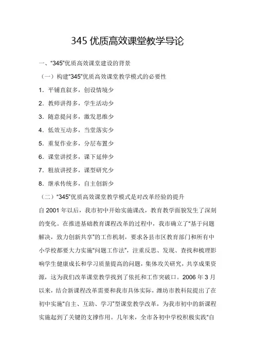 345优质高效课堂教学导论