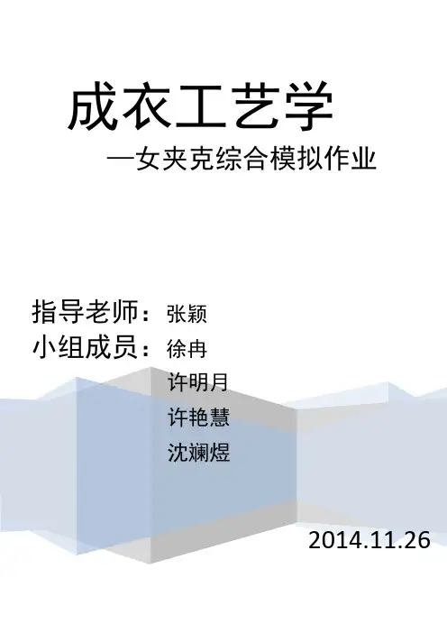 成衣工艺学课件和习题-大作业 (20)
