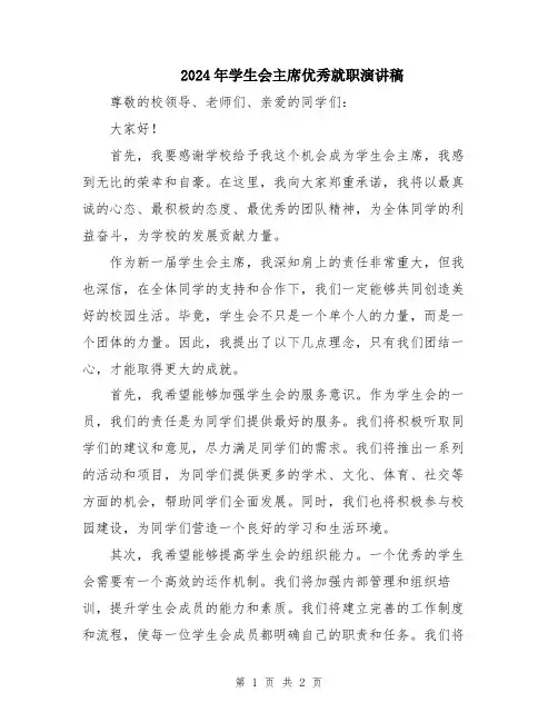 2024年学生会主席优秀就职演讲稿