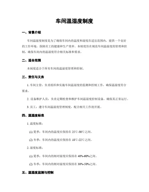 车间温湿度制度