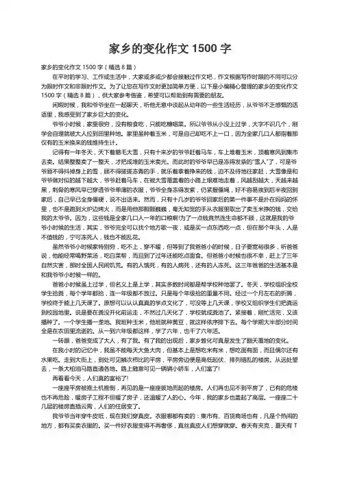家乡的变化作文1500字（精选8篇）