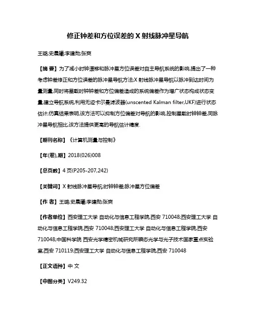 修正钟差和方位误差的X射线脉冲星导航