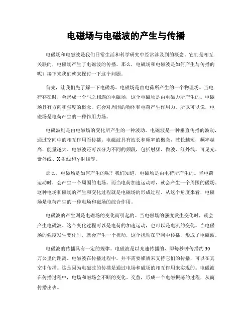 电磁场与电磁波的产生与传播