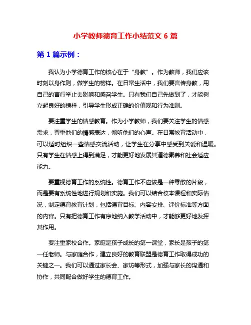小学教师德育工作小结范文6篇