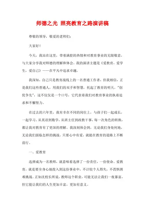 师德之光 照亮教育之路演讲稿