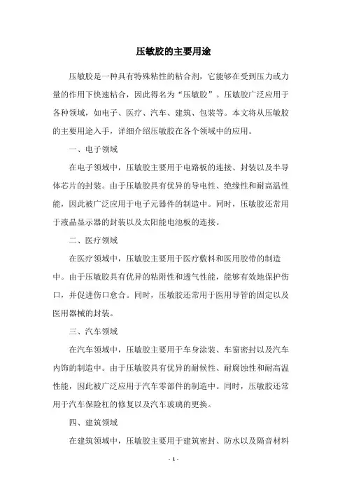 压敏胶的主要用途