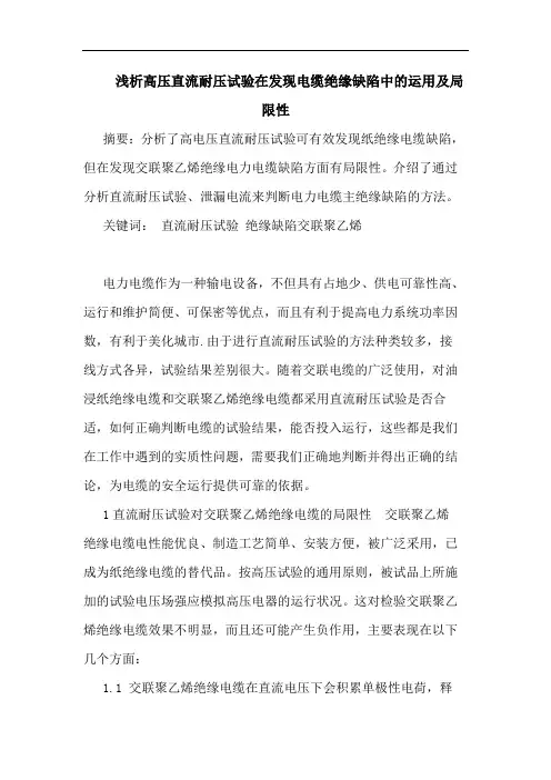 高压直流耐压试验在发现电缆绝缘缺陷中运用及局限性