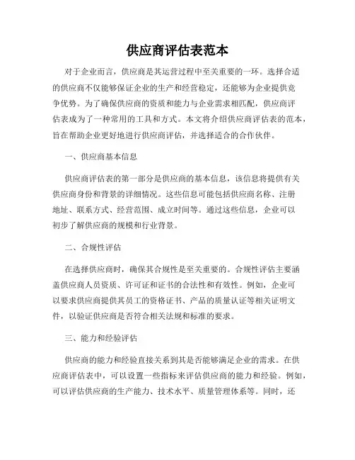 供应商评估表范本