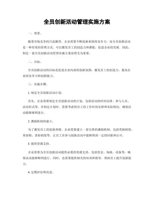 全员创新活动管理实施方案