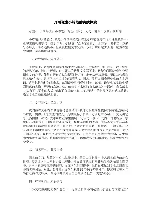 开展课堂小练笔的实践探索