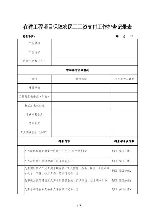 在建工程项目保障农民工工资支付工作排查记录表