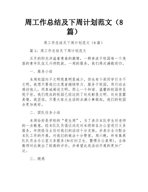 周工作总结及下周计划范文(8篇)