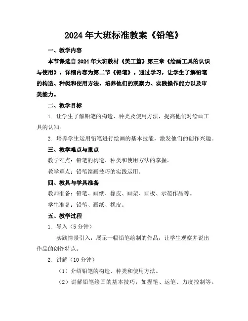2024年大班标准教案《铅笔》