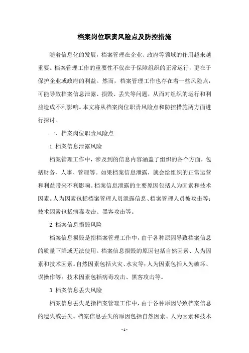 档案岗位职责风险点及防控措施