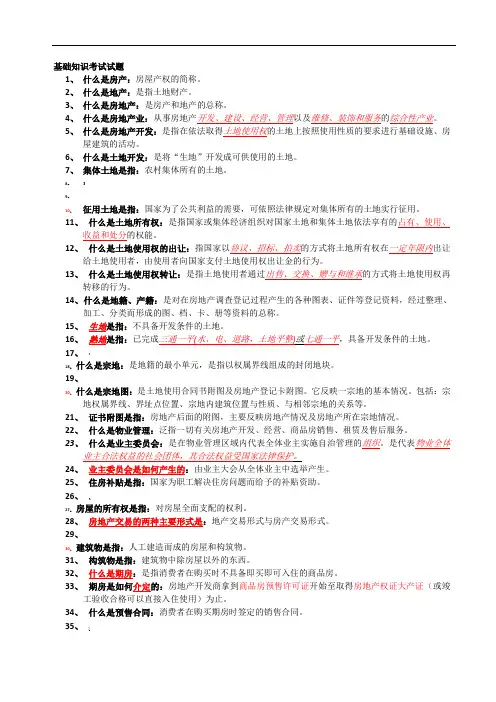 房地产基础知识(300问)