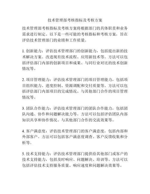 技术管理部考核指标及考核方案