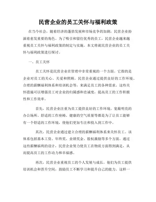 民营企业的员工关怀与福利政策