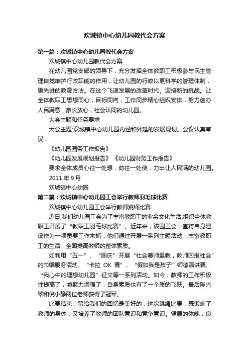 欢城镇中心幼儿园教代会方案