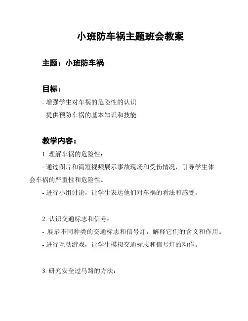小班防车祸主题班会教案
