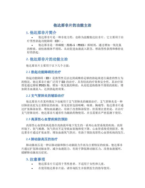 他达那非片的功能主治