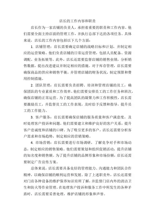 店长的工作内容和职责