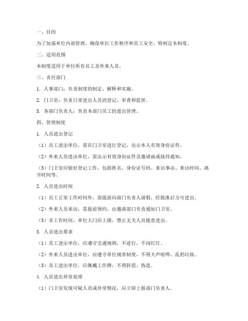 单位进出人员管理制度范本