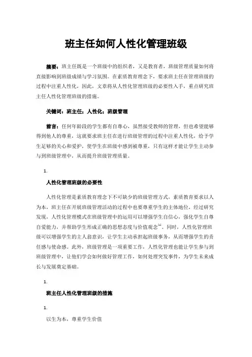 班主任如何人性化管理班级