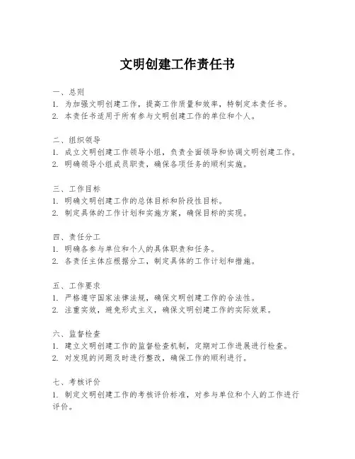 文明创建工作责任书